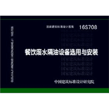 16S708餐饮废水隔油设备选用与安装