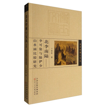 美術學博士文叢 北李南陸：李可染與陸儼少山水畫比較 pdf epub mobi 下载
