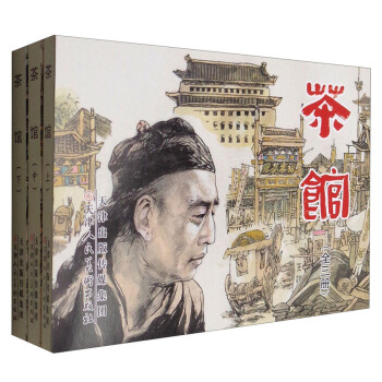 连环画：茶馆（套装全3册） pdf epub mobi 电子书 下载