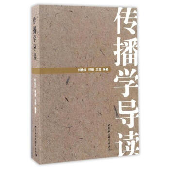 傳播學導讀