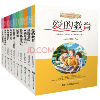 教育部語文新課標中小學生名著閱讀全10冊 綠野仙蹤魯濱孫漂流記愛的教育昆蟲記海底兩萬裏 pdf epub mobi 下载