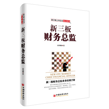新三闆財務總監 pdf epub mobi 下载