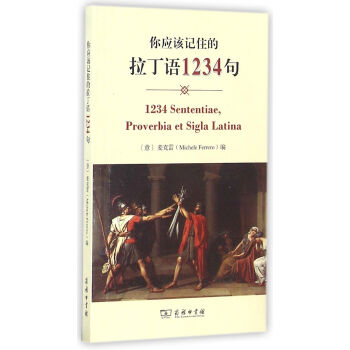 你應該記住的拉丁語1234句 pdf epub mobi 下载