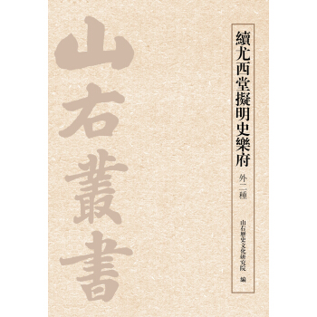 續尤西堂擬明史樂府（外二種） pdf epub mobi 下载