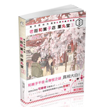 期待您的光临 老街和菓子店栗丸堂3 pdf epub mobi 下载