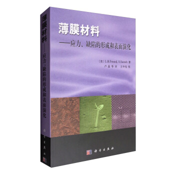 薄膜材料：应力、缺陷的形成和表面演化 pdf epub mobi 下载