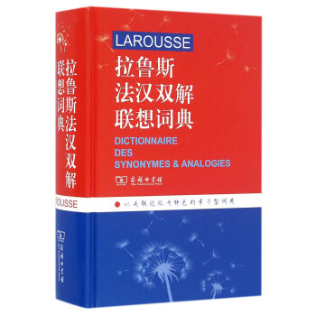 拉魯斯法漢雙解聯想詞典