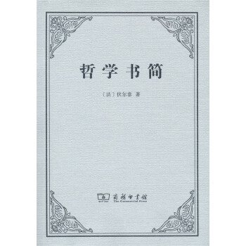 哲学书简 pdf epub mobi 下载