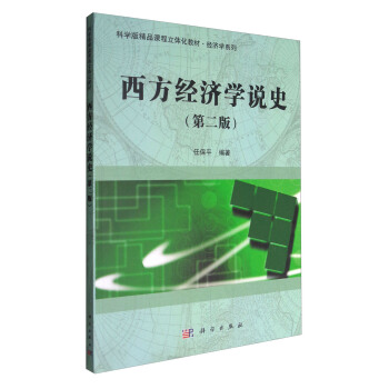 西方經濟學說史（第二版） pdf epub mobi 下载