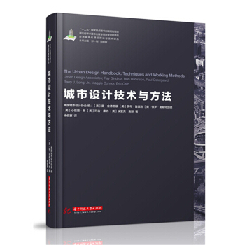 世界城镇化理论与技术译丛--城市设计技术与方法