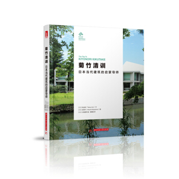 時間塔·建築文化譯叢·菊竹清訓:日本當代建築的啓濛導師