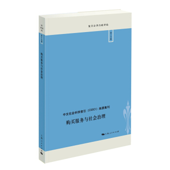 购买服务与社会治理 pdf epub mobi 下载