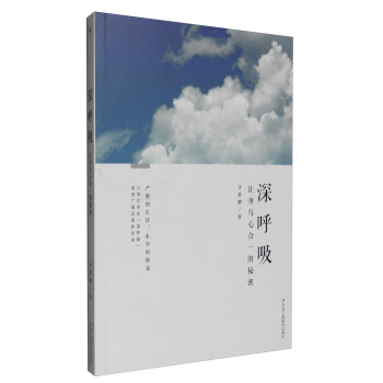 深呼吸:让身与心合一的秘密