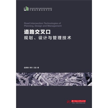 道路交叉口規劃、設計與管理技術