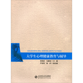 大學生心理健康教育與輔導 pdf epub mobi 下载