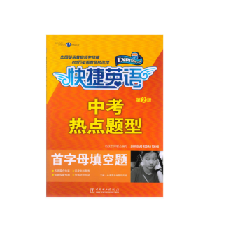 快捷英语 中考热点题型 首字母填空题 第2版 pdf epub mobi 下载