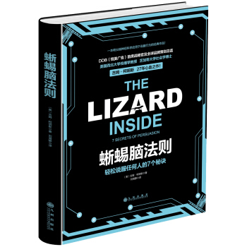 蜥蜴脑法则：轻松说服任何人的7个秘诀 [荐书联盟推荐] pdf epub mobi 下载