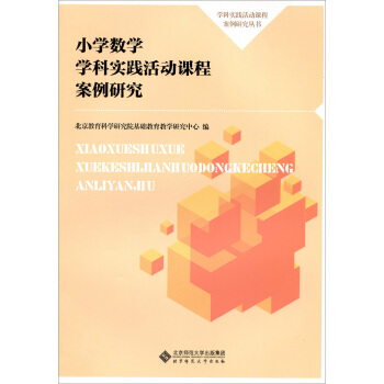 小學數學學科實踐活動課程案例研究 pdf epub mobi 下载