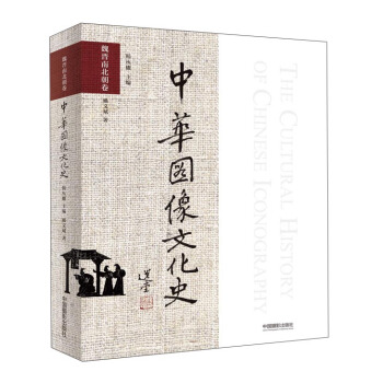 中华图像文化史 魏晋南北朝卷 pdf epub mobi 下载