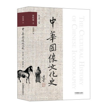 中华图像文化史 宋代卷（上） pdf epub mobi 电子书 下载