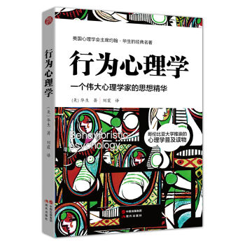 行为心理学：一个伟大心理学家的思想精华 pdf epub mobi 下载