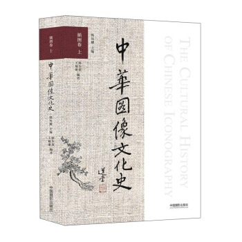 中华图像文化史 插图卷（下） pdf epub mobi 电子书 下载