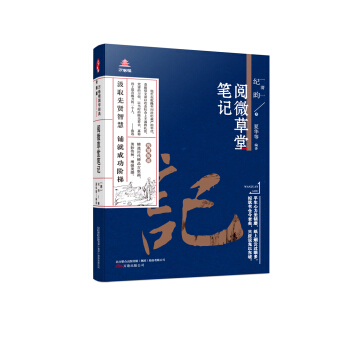 万卷楼国学经典（升级版）：阅微草堂笔记 pdf epub mobi 电子书 下载