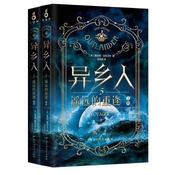 异乡人.5：遥远的重逢（全二册） [Voyger] pdf epub mobi 下载