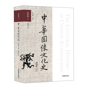 中华图像文化史 秦汉卷（上） pdf epub mobi 电子书 下载