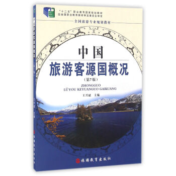 中国旅游客源国概况 第7版 pdf epub mobi 下载