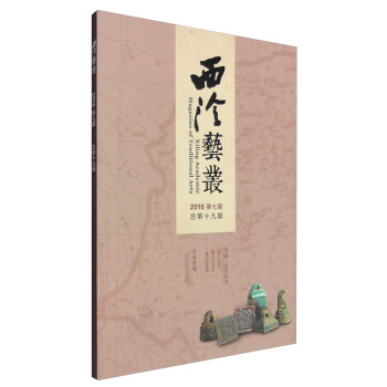西泠藝叢（二〇一六年第七期 總第十九期） [Xileng Academic Magazine of Traditional Arts] pdf epub mobi 電子書 下載