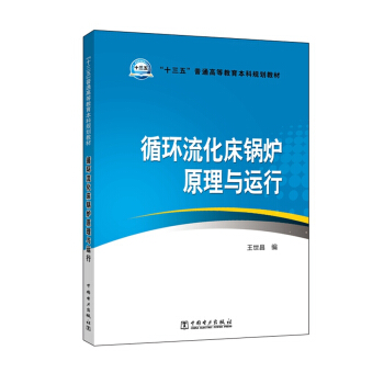 循環流化床鍋爐原理與運行