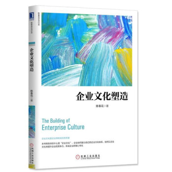 企業文化塑造 pdf epub mobi 下载