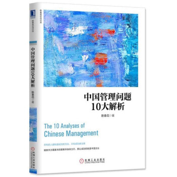 中國管理問題10大解析 pdf epub mobi 下载