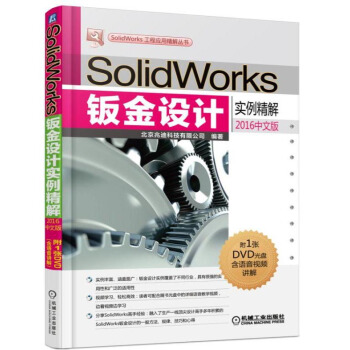 SolidWorks钣金设计实例精解（2016中文版） pdf epub mobi 下载