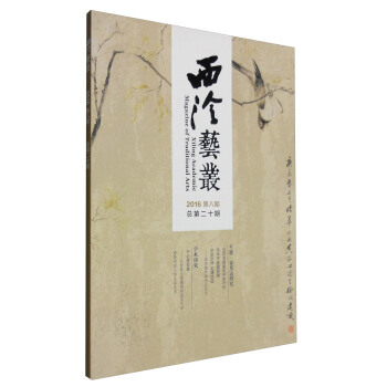 西泠藝叢（二〇一六年第八期 總第二十期） [Xileng Academic Magazine of Traditional Arts] pdf epub mobi 電子書 下載