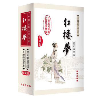 无障碍阅读权威版 红楼梦（修订版） pdf epub mobi 下载