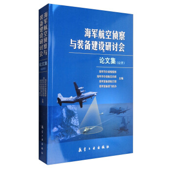 海军航空侦察与装备建设研讨会论文集（公开） pdf epub mobi 电子书 下载