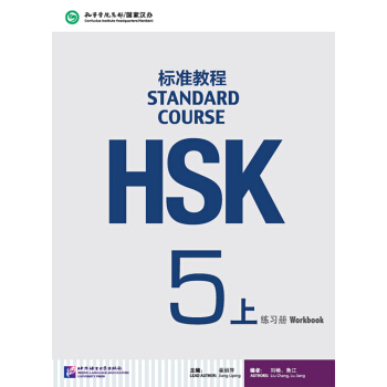 HSK標準教程5（上）練習冊（含1MP3） pdf epub mobi 下载