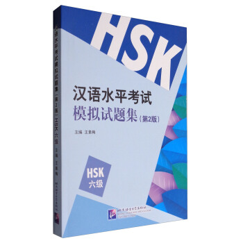 漢語水平考試模擬試題集（第2版）HSK（6級） pdf epub mobi 下载
