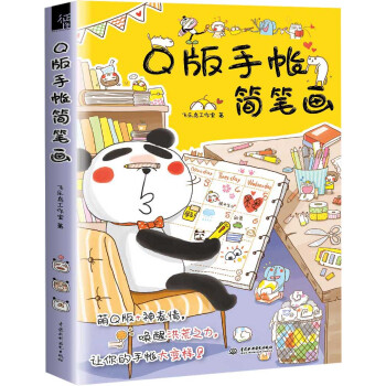Q版手帐简笔画 pdf epub mobi 下载