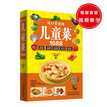 可口营养的儿童菜1688 pdf epub mobi 下载