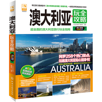 澳大利亚玩全攻略 pdf epub mobi 下载