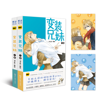 變裝兄妹（套裝上下冊） pdf epub mobi 下载