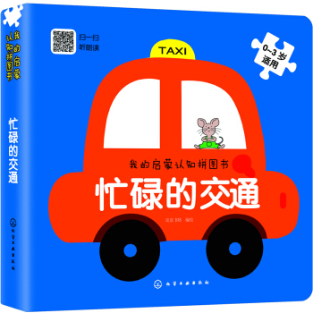 我的启蒙认知拼图书：忙碌的交通 [0-3岁] pdf epub mobi 下载
