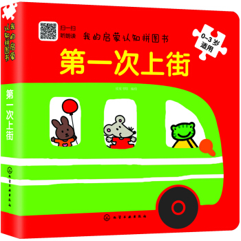 我的启蒙认知拼图书：第一次上街 [0-3岁] pdf epub mobi 下载