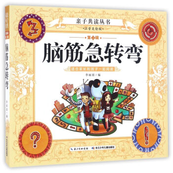 腦筋急轉彎（注音美繪版）/親子共讀叢書（第二輯） pdf epub mobi 下载