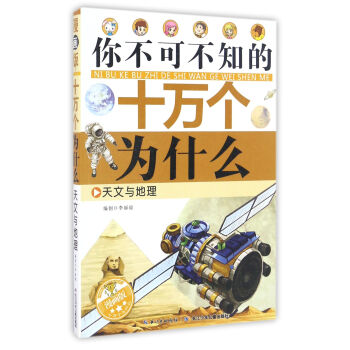 天文与地理（漫画版）/你不可不知的十万个为什么 pdf epub mobi 下载