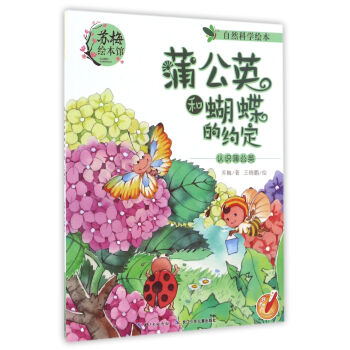 蒲公英和蝴蝶的约定 认识蒲公英/自然科学绘本