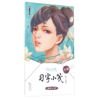 你的时光习字小笺 情感小语（行楷） pdf epub mobi 电子书 下载